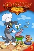 Том и Джерри