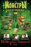 Монстры на острове 3D