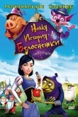 Новая история Белоснежки