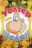 Уолтер Мелон