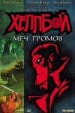 Хеллбой: Меч громов