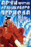 Арчи против ледникового периода