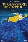 Рождественская история