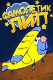 Самолетик Лип