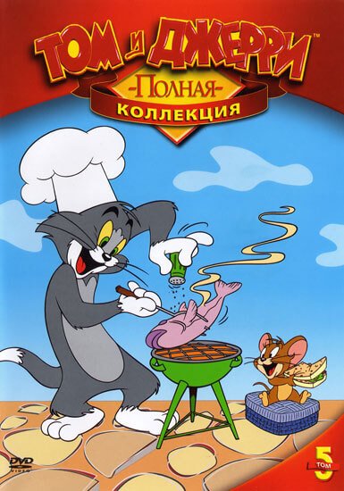 Том и Джерри