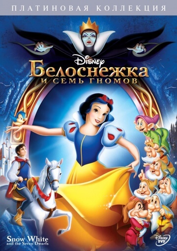 Белоснежка и семь Гномов Белоснежка и семь Гномов