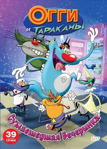 Огги и тараканы Огги и тараканы