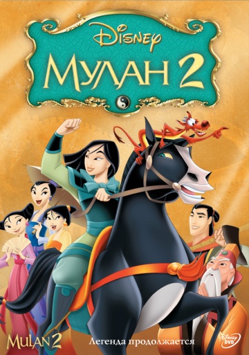 Мулан 2 Мулан 2