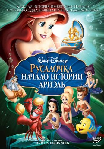 Русалочка: Начало истории Ариэль Русалочка: Начало истории Ариэль