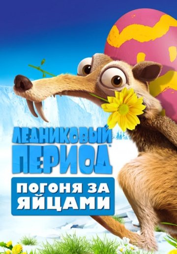 Ледниковый период: Погоня за яйцами Ледниковый период: Погоня за яйцами