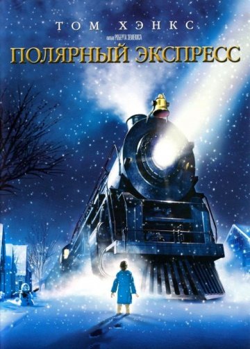 Полярный экспресс Полярный экспресс