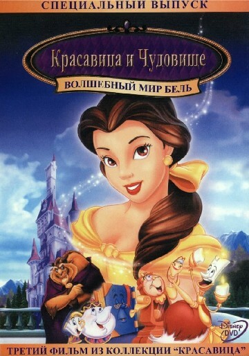 Волшебный мир Бель