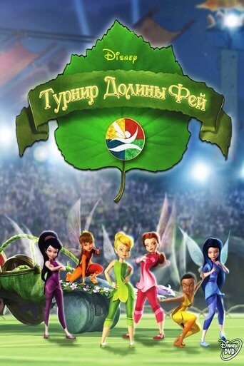Турнир Долины Фей