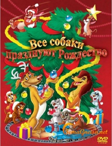 Все собаки празднуют Рождество Все собаки празднуют Рождество
