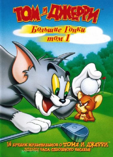 Том и Джерри: Большие гонки