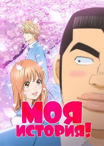 Моя история!! Моя история!!