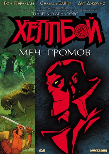 Хеллбой: Меч громов