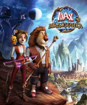 Макс. Маджилика