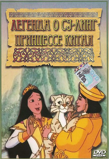 Легенда о Су-Линг принцессе Китая Легенда о Су-Линг принцессе Китая