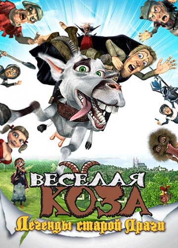 Веселая коза: Легенды старой Праги Веселая коза: Легенды старой Праги