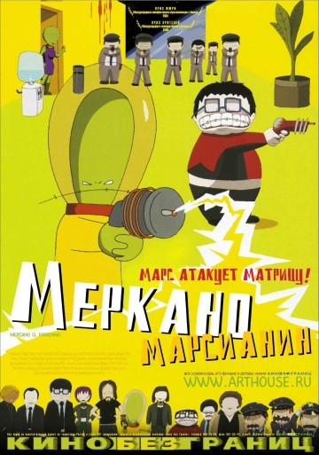 Меркано-марсианин Меркано-марсианин