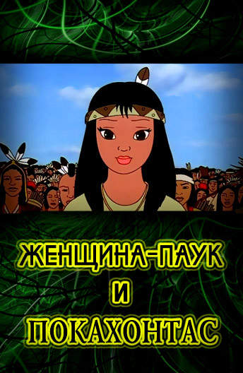 Покахонтас и женщина-паук