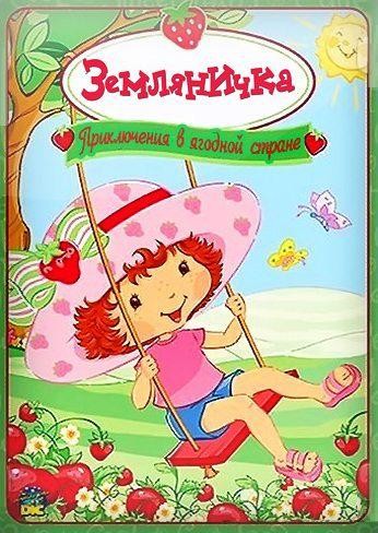 Земляничка: Приключения в ягодной стране
