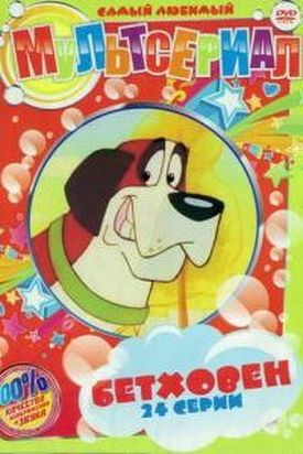 Бетховен