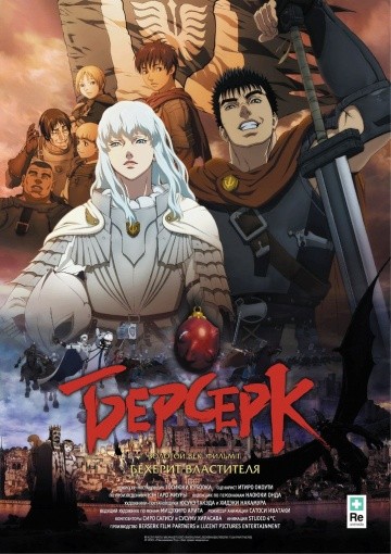 Берсерк. Золотой век: Фильм I. Бехерит Властителя Берсерк. Золотой век: Фильм I. Бехерит Властителя