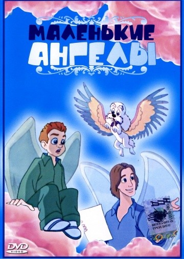 Маленькие ангелы Маленькие ангелы