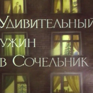 Удивительный ужин в Сочельник Удивительный ужин в Сочельник