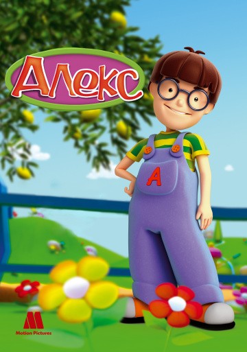 Алекс Алекс