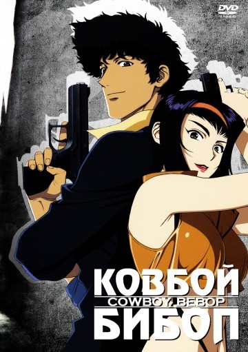 Ковбой Бибоп Ковбой Бибоп