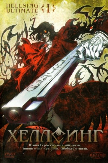 Хеллсинг Ultimate Хеллсинг Ultimate
