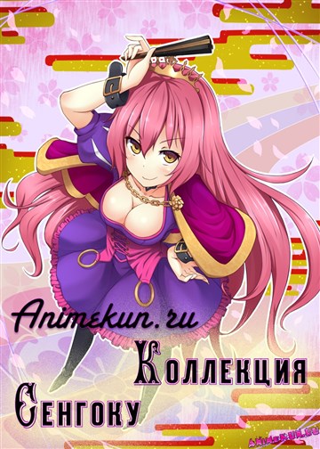 Коллекция Сенгоку Коллекция Сенгоку