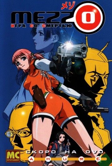 Mezzo: Игра со смертью Mezzo: Игра со смертью