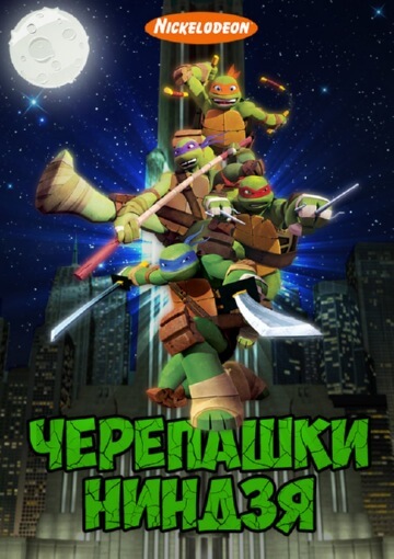 Черепашки-ниндзя