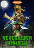 Черепашки-ниндзя