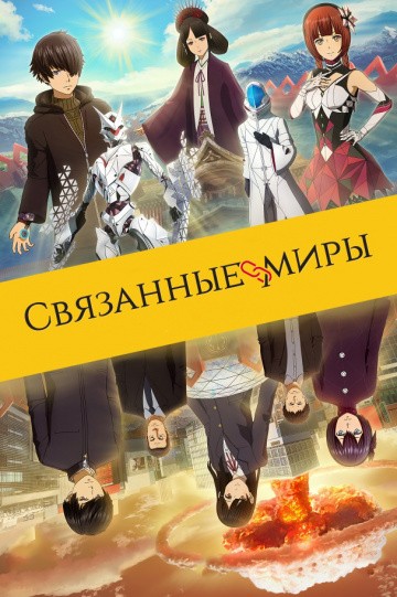 Связанные миры Связанные миры