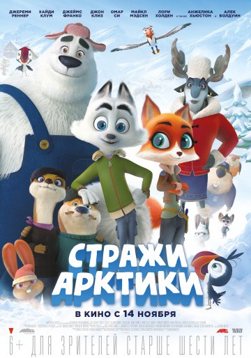 Стражи Арктики Стражи Арктики