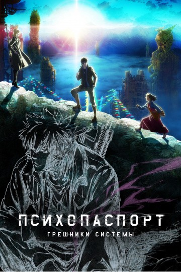 Психопаспорт: Грешники системы Психопаспорт: Грешники системы