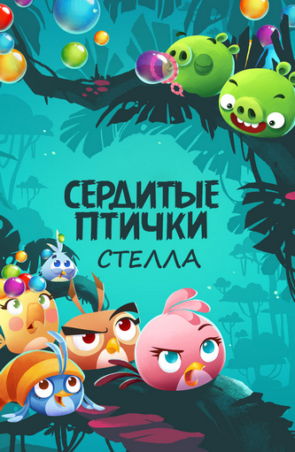 Angry Birds. Стелла Angry Birds. Стелла