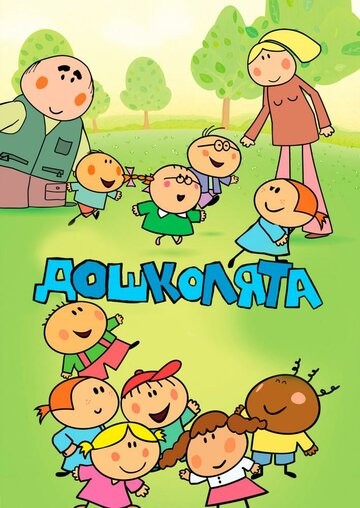 Дошколята Дошколята