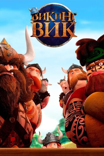 Викинг Вик Викинг Вик