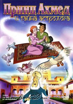Принц Ахмед и тайна астролога Принц Ахмед и тайна астролога