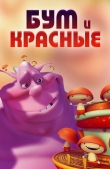 Бум и красные