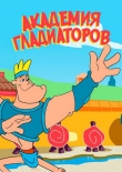 Академия гладиаторов