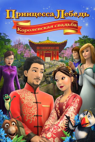 Принцесса Лебедь: Королевская свадьба Принцесса Лебедь: Королевская свадьба