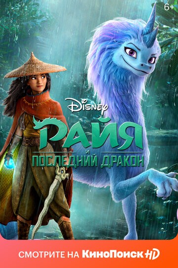 Райя и последний дракон Райя и последний дракон