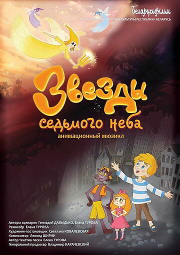 Звезды седьмого неба Звезды седьмого неба